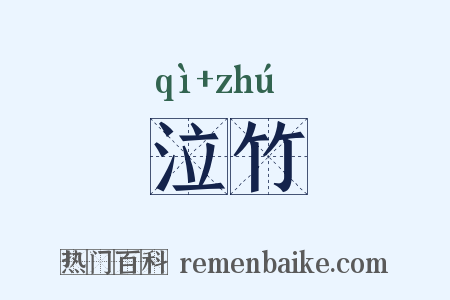 泣竹是什么意思的图片